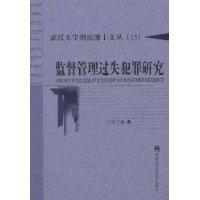 監督管理過失犯罪研究 監督管理過失犯罪研究