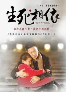 生死相依 生死相依