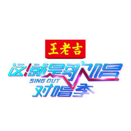 這就是對唱 這就是對唱