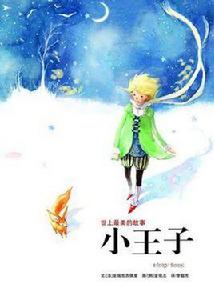 小王子[中國兒藝版小王子]