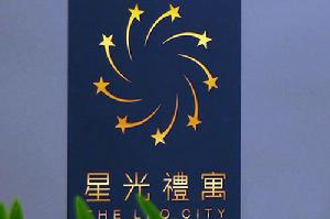 星光禮寓 星光禮寓