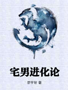 宅男進化論 宅男進化論