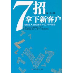 7招拿下新客戶