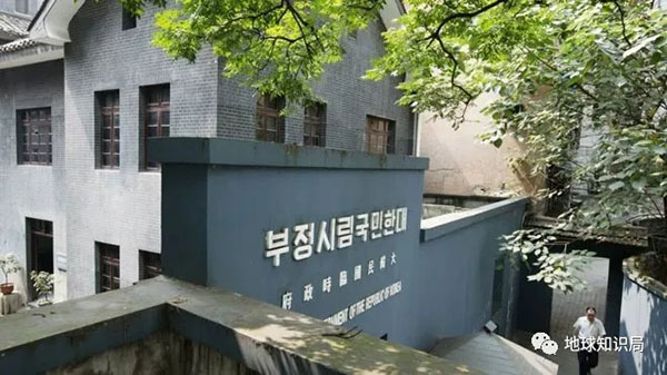 重慶大韓民國臨時政府舊址陳列館