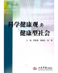 《科學健康觀與健康型社會》 《科學健康觀與健康型社會》