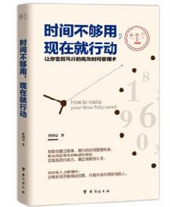時間不夠用,現在就行動 時間不夠用,現在就行動