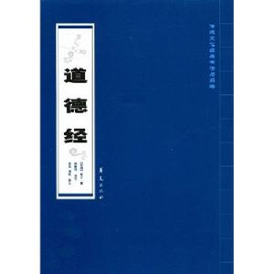 傳統文化經典書法與解釋:道德經 傳統文化經典書法與解釋:道德經