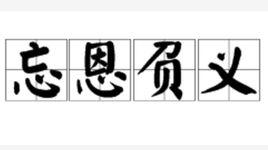 忘恩負義 忘恩負義