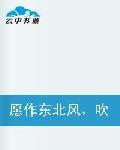 願作東北風,吹我入君懷 願作東北風,吹我入君懷