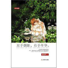 左手倒影，右手年華（經典珍藏版）