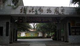 桂林動物園 桂林動物園