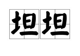 坦坦[漢語詞語]
