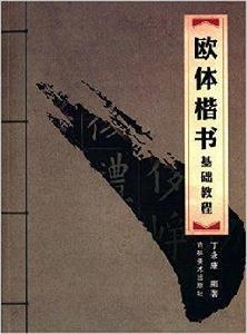 歐體楷書基礎教程