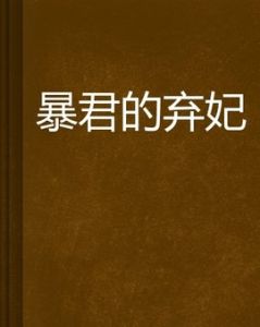 暴君的棄妃 暴君的棄妃