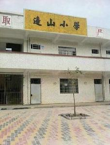 吳川市邊山國小