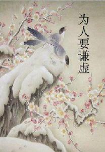 為人要謙虛 為人要謙虛