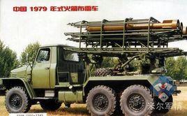 79式火箭布雷車 79式火箭布雷車
