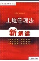 土地管理法新解讀 土地管理法新解讀