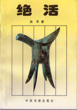 吳軍[中國當代作家]