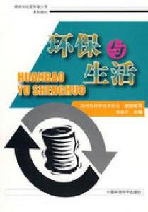 環保與生活 環保與生活