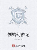 創始幻遊記