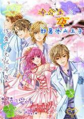 冷公主的邪惡冰山王子 冷公主的邪惡冰山王子