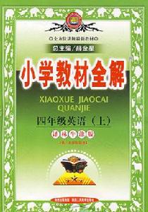 四年級英語上:國小教材全解 四年級英語上:國小教材全解