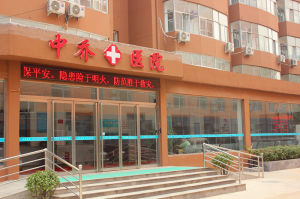 石家莊中喬醫院養老院 石家莊中喬醫院養老院