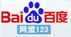百度網盟123 百度網盟123