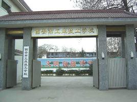 西安市工業技工學校 西安市工業技工學校