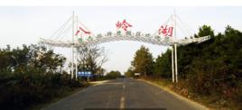 八嶺湖旅遊度假區 八嶺湖旅遊度假區