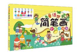 童話世界簡筆畫 童話世界簡筆畫