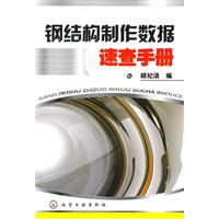 鋼結構製作數據速查手冊