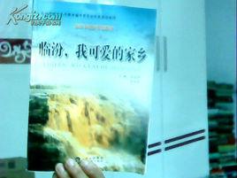 臨汾,我可愛的家鄉 臨汾,我可愛的家鄉