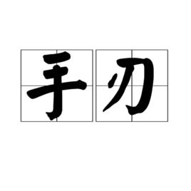 手刃 手刃