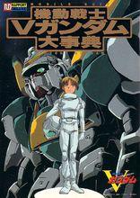 機動戰士V高達