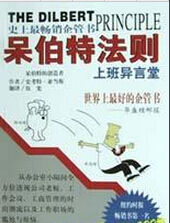 呆伯特法則 呆伯特法則