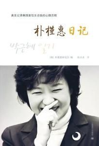 朴槿惠日記 朴槿惠日記