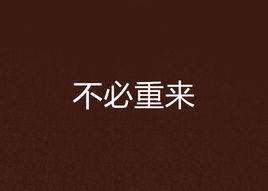 不必重來 不必重來