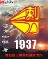 刺刀1937 刺刀1937