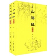 圖文本山海經譯註