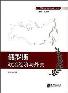 俄羅斯政治經濟與外交 俄羅斯政治經濟與外交