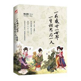 一花盛開一世界一生相思為一人 一花盛開一世界一生相思為一人