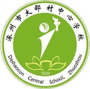 涿州市大邵村中心學校 涿州市大邵村中心學校