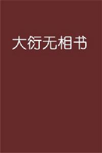 大衍無相書 大衍無相書