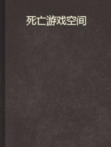 死亡遊戲空間 死亡遊戲空間
