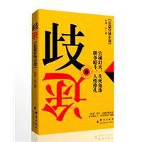 歧途[2011年九河一生編著圖書]
