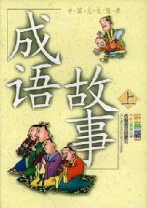 成語故事(上中下)(彩色版) 成語故事(上中下)(彩色版)