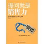 提問就是銷售力：用問題探尋客戶的真正需求