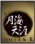 月海天涯 月海天涯